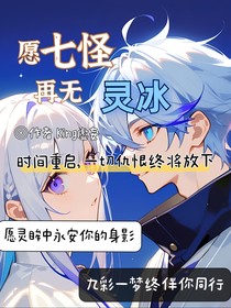 愿七怪再无灵冰