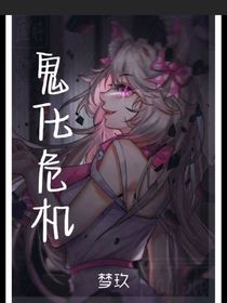 鬼城鬼化危機