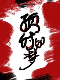 預付如夢