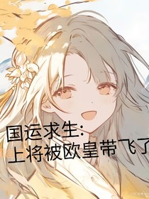 国运求生：上将被欧皇带飞了