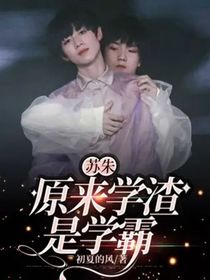 蘇朱：原來學(xué)渣是學(xué)霸
