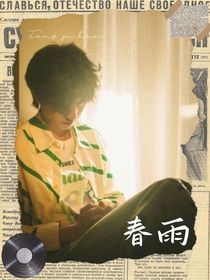 童禹坤：春雨