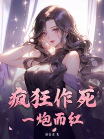 瘋狂作死……一炮而紅？