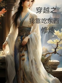 穿越之我靠吃东西修炼