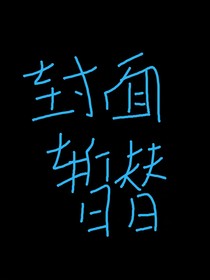 我要去看看你的世界