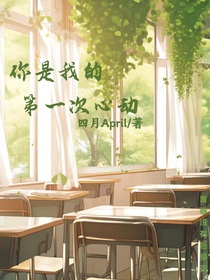 我的第一次心动就是你