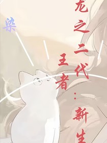 斗龙之二代：新生的王者