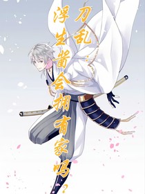 刀乱：浮生酱会拥有家吗？