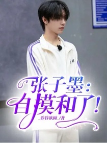 张子墨：自摸和了！