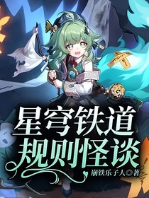 星穹铁道规则怪谈