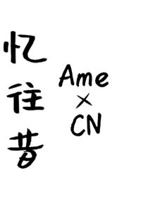 憶往昔（AC）