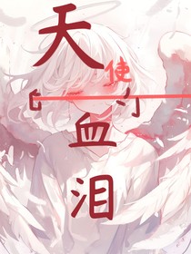 天使的血泪