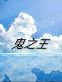 鬼之王