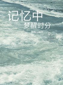 记忆中梦醒时分