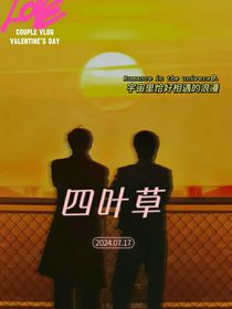 四叶草：文轩