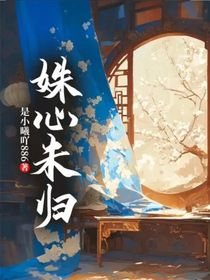 姝心未归
