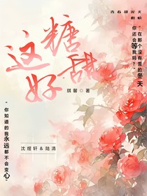 這磕糖好甜