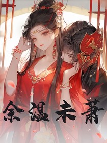 余溫未蕭