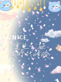 重生之拯救時(shí)代峰峻