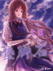 文茜：我才不當(dāng)墊腳石