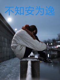 不知安为逸