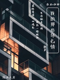 我的那些坏心情
