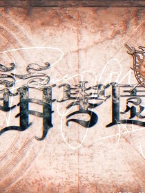 萌学园之长风