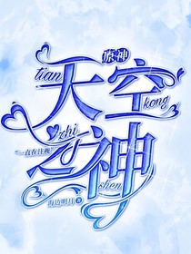 原神：天空之神