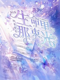 四季使者——落在我生命里的那束光
