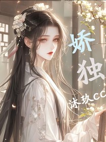 娇独