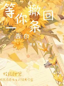 等你撤回一条告白