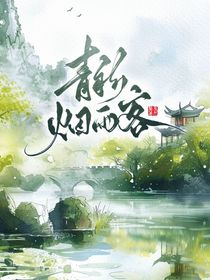 王者荣耀：青衫烟雨客