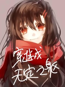 凹凸：穿越成无定之躯了！？
