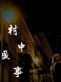 村中匿事