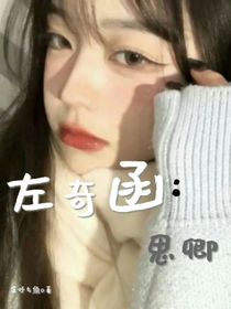 左奇函：思卿