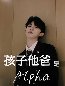 馬嘉祺：孩子他爸是Alpha