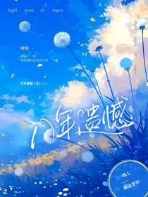 八年遗憾
