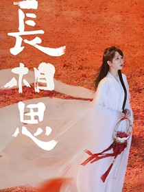 长相思：皓翎长王姬