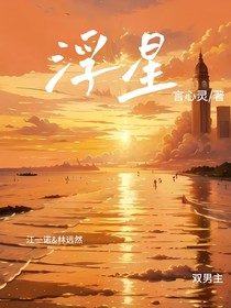 浮星