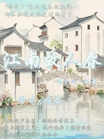 江南故人春