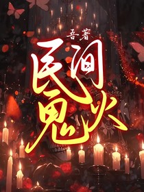民间鬼火