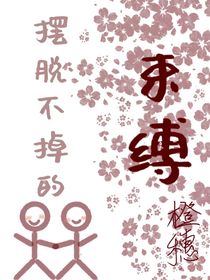 摆脱不掉的束缚