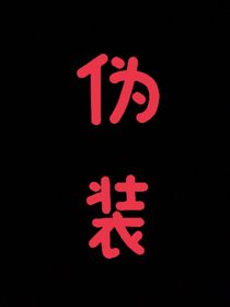 TF家族偽裝