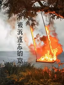 被我遺忘的你