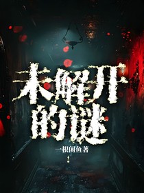 未解开的谜！