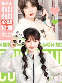 崔杋圭：dokidoki心动计划