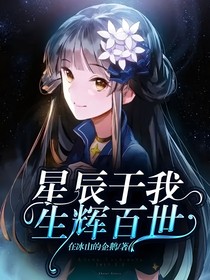 星辰于我生辉百世