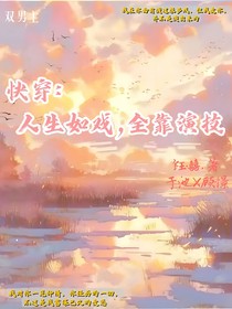快穿：人生如戏，全靠演技
