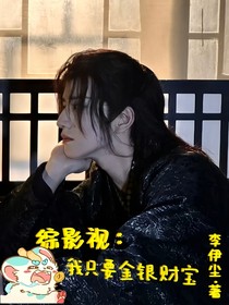 综影视：我只要金银财宝