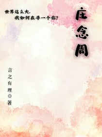 庄念周……